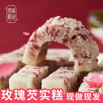 【西溪糕团】芡实糕传统玫瑰糕手工宿舍软糯糕杭州特产小吃