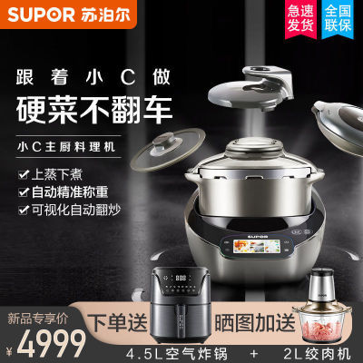 苏泊尔小C主厨机大容量家用炒菜机料理机多功能自动炒菜机器人