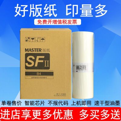 龍之印理想SV型版纸SV5231C SV5233C SV5234C速印机F型ES版纸