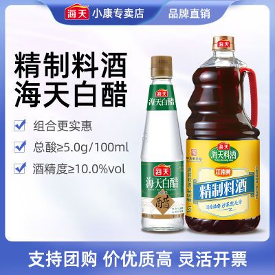 130794/海天料酒精制料酒1.9L+白醋450ml组合烹饪黄酒酿造食醋大瓶实惠