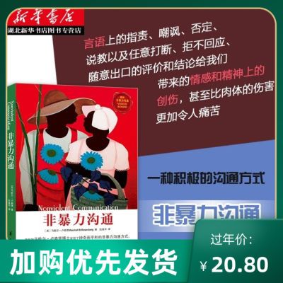 130843/《非暴力沟通增订版》2022独家 樊登读书会推荐