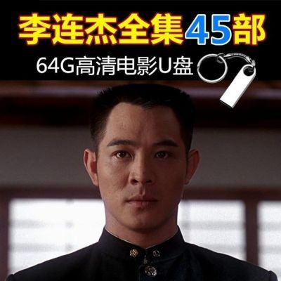 李连杰全集电影U盘经典系列中文国语发音高清MP4车载电视64