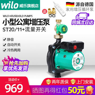 德国Wilo威乐水泵ST20/11家用增压泵全自动静音自来水