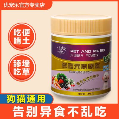 宠物微量元素狗狗补充维生素泰迪狗猫营养品异食癖吃便吃草啃土
