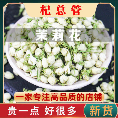 新货广西横县茉莉花茶 茉莉花蕾 干花  清香型 可搭配玫瑰 养生茶