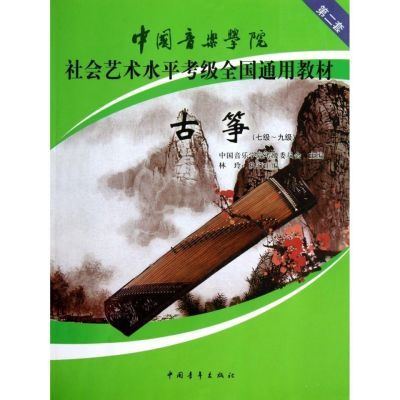 古筝(7级-9级中国音乐学院社会艺术水平考级全国通用教材)