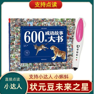 130483/点读版600图成语故事大书 中文绘本 3-6-9岁小达人早学好直接点读