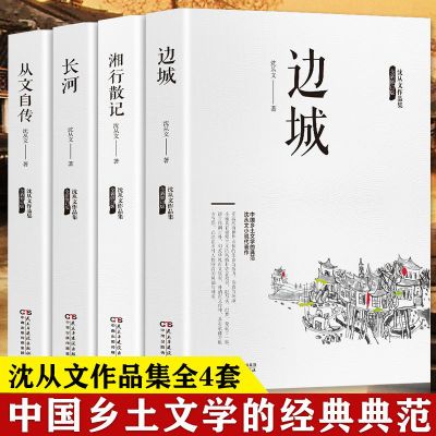 正版 沈从文文集套装全边城 湘行散记 从文自传 长河小说散文阅读