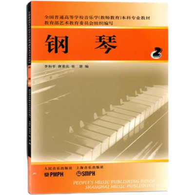 全国普通高等学校音乐学(教师教育)本科专业教材:钢琴2 李和平