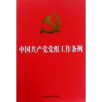 中国共产党党组工作条例