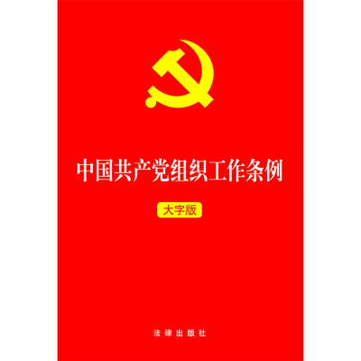 中国共产党组织工作条例(大字版)
