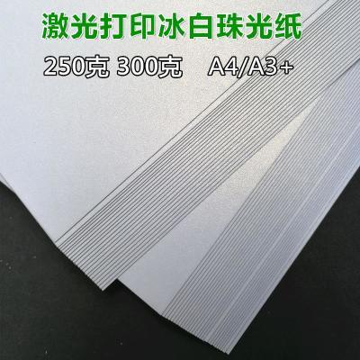 300g250克A4/A3+珠光名片纸 激光打印卡纸 冰白珠光纸 特种名片纸