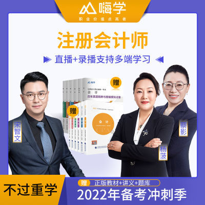 嗨学2024注册会计师视频cpa网课注会网课视频2024教材