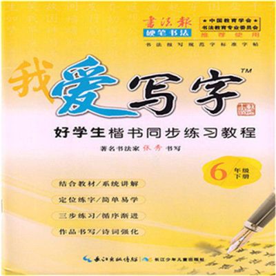 爱写字六6年级下册好学生楷书同步练习教程