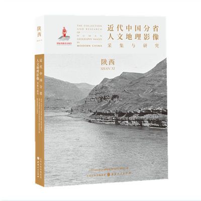 正版包邮 近代中国分省人文地理影像采集与研究 陕西 图文并茂优惠商品图片