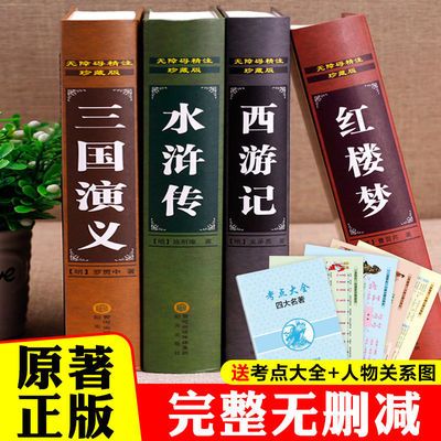 完整版四大名著原著正版青少年版三国演义书水浒传西游记红楼梦