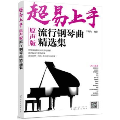 超易上手——原声版流行钢琴曲精选集于海力化学工业出版社有限公