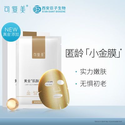 可复美黄金肌肽匿龄小金膜2片补水保湿弹润淡纹面膜体验装D3