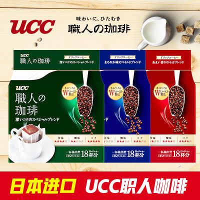 日本进口ucc悠诗诗职人挂耳咖啡18片手冲滴滤式速溶挂耳黑咖啡粉 虎窝拼 日本进口ucc悠诗诗职人挂耳咖啡18片手冲滴滤式速溶挂耳黑咖啡粉 虎窝拼