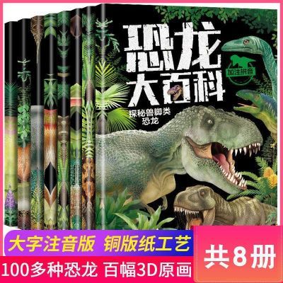 全8册恐龙大百科全书彩图注音版恐龙书3-6-9岁儿童科普百科绘本