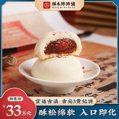 168027/祥禾饽饽铺正宗舌尖3贵妃饼500g天津传统手工枣泥小点心宫廷糕点