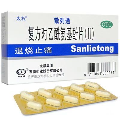 太极 复方对乙酰氨基酚片(Ⅱ)10片/盒退烧止痛用于感冒引起的发热