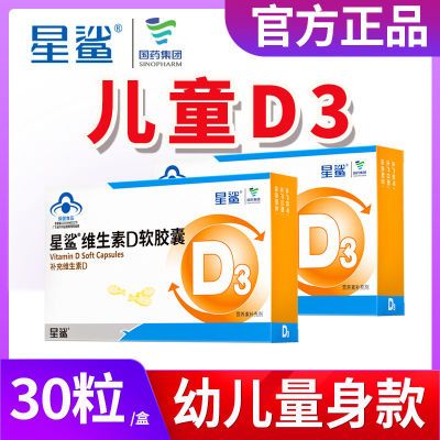 星鲨维生素d3软胶囊婴幼儿儿童维生素d滴剂孕妇补钙维d宝宝vd钙