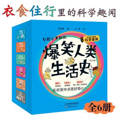 爆笑人类生活史全6册4-10岁儿童科普桥梁书文章漫画历史文化