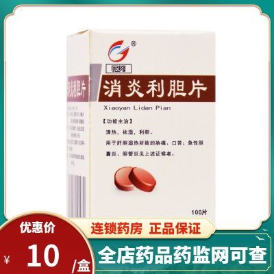 CSPC/石药集团 消炎利胆片 0.24g*100片/盒 清热 祛湿 利胆