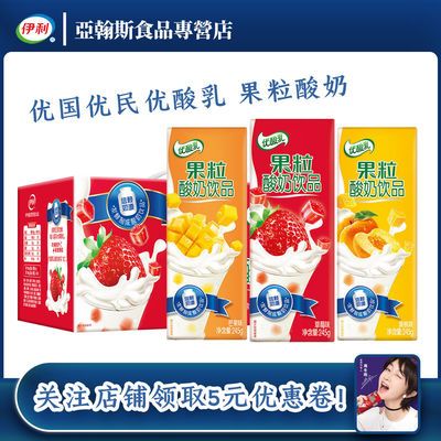 【1月】伊利果粒优酸乳草莓芒果黄桃酸奶饮品245mL*12盒