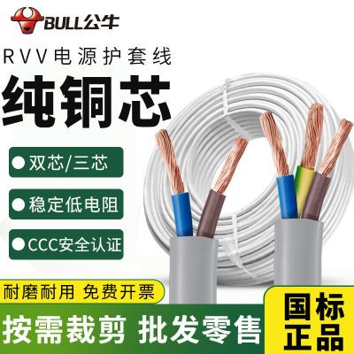 公牛电源线2/3铜芯护套软线电线软电缆三芯家用rvv0.75/1/1.5平方