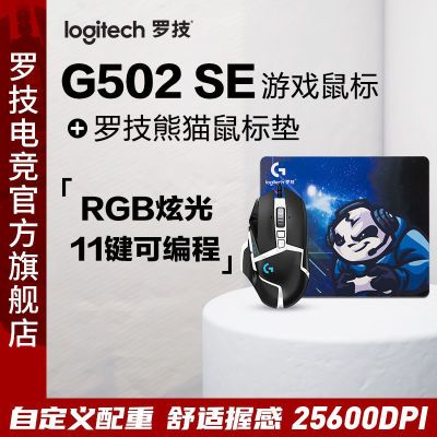 153713/【官方旗舰店】罗技G502SE熊猫版有线游戏鼠标搭配熊猫鼠标垫