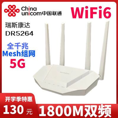 中国联通版wifi6瑞斯康达DR5264路由器双核1800M智能mssh组网穿墙【2月7日发完】