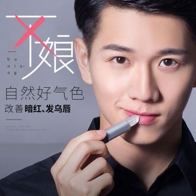 尊蓝 男士润唇膏持久保湿防干裂变色口红防水不易脱色自然男妆 爱秀街导购网