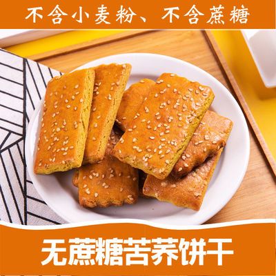 糖尿人无蔗糖零食无糖精苦荞饼干代餐压缩杂粗粮荞麦饼干孕妇老年