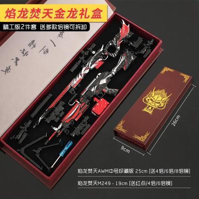 礼盒版两件套 焰龙焚天m249 awm拆倍镜全金属武器模型学生礼物