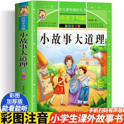 好孩子书屋小故事大道理彩图注音版小学生一二三年级课外故事书