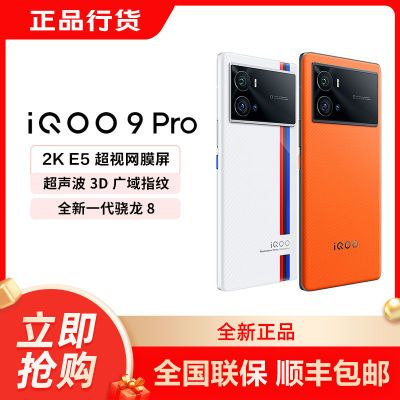 【全新正品】vivo iQOO 9 Pro骁龙游戏电竞智能手机iqoo9pro