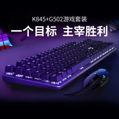 148398/罗技鼠标G502hero有线游戏机械键盘K845键盘套装键鼠套装二件套