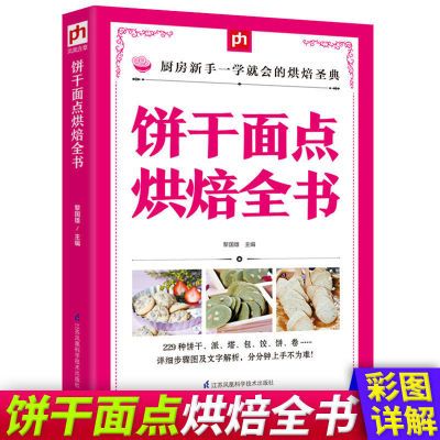 饼干面点烘焙书籍大全西点烘焙书中式面点大全中点书籍蛋挞包饺饼