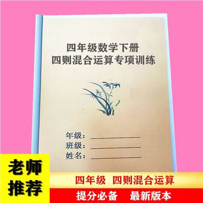 四年级数学下册加减乘除四则混合运算专项小中括号脱式计算练习本