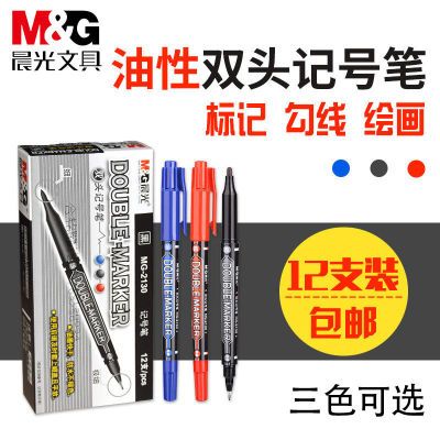 晨光记号笔油性MG2130黑色勾线笔红色双头防水儿童美术绘画描线笔