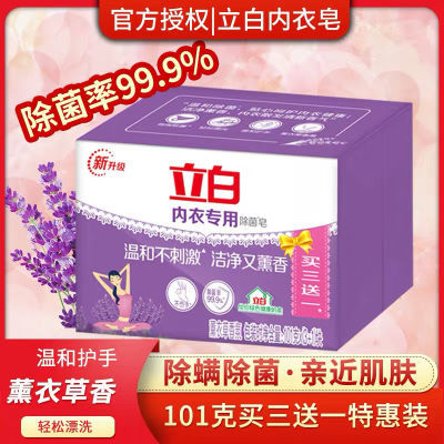172256/立白洗衣皂肥皂内衣专用除菌皂101G*4块洁净去渍除菌率99%杀菌