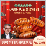 美享时刻烤肠热狗加热即食奥尔良火山石台式火腿含肉量烧烤食材