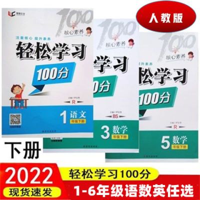 2022新版轻松学习100分语文数学英语一二三四五六年级下册人教版