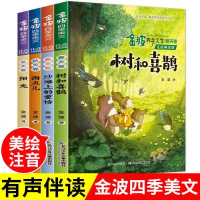 金波四季美文全套4册注音版 树和喜鹊 小学生阅读 二年级课外书