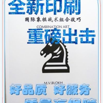 国际象棋战术组合技巧 (马头书)艺术练习题21.6月修订版现货速发