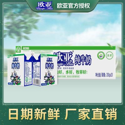 【绿色食品】欧亚高原全脂纯牛奶200g*20盒/箱早餐乳制品