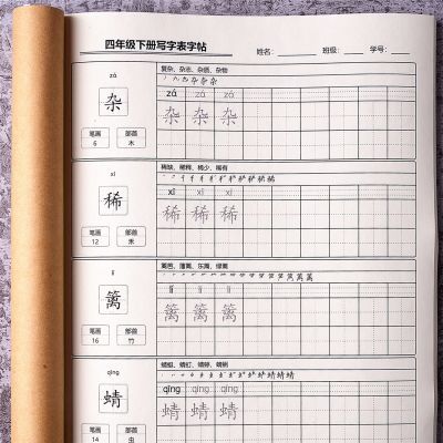 四年级下册写字表同步字帖语文一类字生字表描红临摹本部编人教版