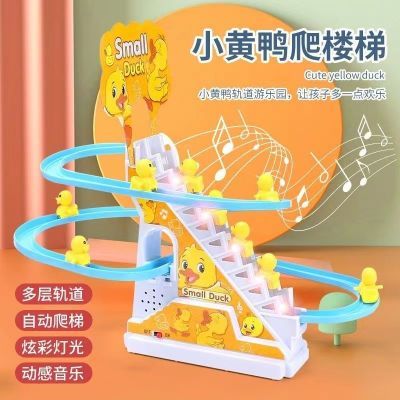 小鸭子电动爬楼梯儿童益智拼装电动轨道车小黄鸭滑滑梯声灯光玩具